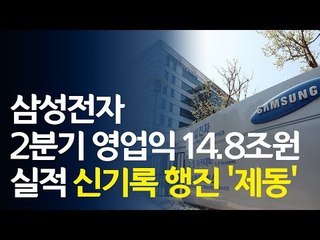 삼성전자 실적 신기록 행진 '제동'…하반기 실적 전망은? / 연합뉴스 (Yonhapnews)