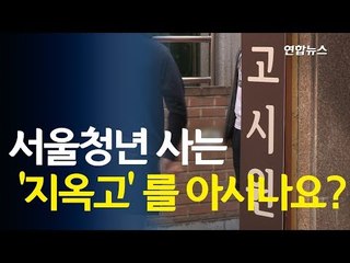 서울 청년 37% 사는 '지옥고'를 아시나요?  / 연합뉴스 (Yonhapnews)