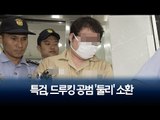 특검, 드루킹 공범 '둘리' 소환…'김경수 앞 킹크랩 시연' 조사 / 연합뉴스 (Yonhapnews)