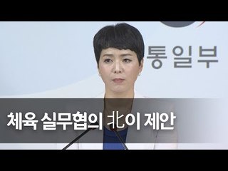 통일부 "어제 남북접촉, 체육 실무협의…北서 먼저 제안" / 연합뉴스 (Yonhapnews)