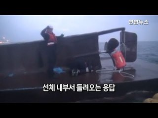 [현장] "안에 몇 명 있어요?" "똑똑똑똑"…긴박했던 선원 구조작전 / 연합뉴스 (Yonhapnews)