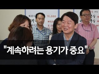 안철수, 당 사무처 직원과 오찬…"중요한 건 계속 이어갈 수 있는 용기" / 연합뉴스 (Yonhapnews)