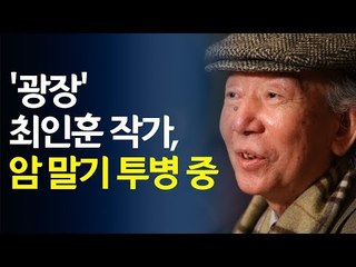 [영상] '광장' 최인훈 작가, 암 말기…"많이 위중한 상태" / 연합뉴스 (Yonhapnews)