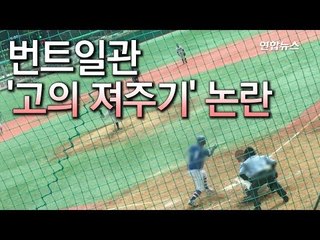 [제보] 군산상고, 번트일관...'고의 져주기' 논란 / 연합뉴스 (Yonhapnews)