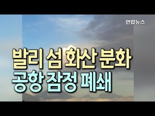 인도네시아 발리 섬 화산분화…공항 잠정 폐쇄 / 연합뉴스 (Yonhapnews)