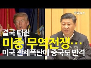 결국 터진 미중 무역전쟁…미국 관세폭탄에 중국도 반격  / 연합뉴스 (Yonhapnews)