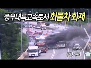 [제보] 중부내륙고속로서 화물차 화재…상행선 4시간 정체 / 연합뉴스 (Yonhapnews)
