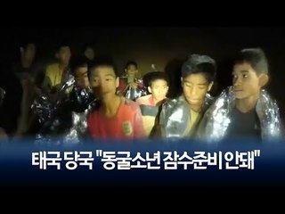태국 당국 "동굴소년 잠수준비 안돼…폭우시 즉각 구조 실행" / 연합뉴스 (Yonhapnews)