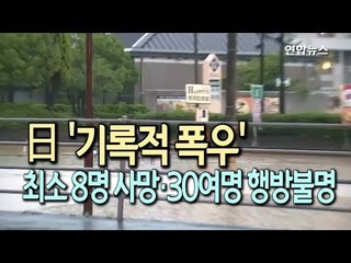 일본 '기록적 폭우' 피해속출…최소 8명 사망·30여명 행방불명 / 연합뉴스 (Yonhapnews)