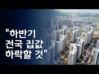 "하반기 전국 집값 0.3% 하락"…전셋값은? / 연합뉴스 (Yonhapnews)