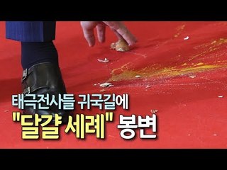 [현장] 태극전사들 귀국 공항서 '달걀 세례' 봉변...대표팀 '당혹' / 연합뉴스 (Yonhapnews)