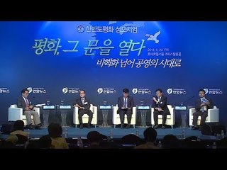 '2018 한반도평화 심포지엄' 세션2 토론 -한반도 신경제 구상…남북이 함께 여는 동북아시대- / 연합뉴스 (Yonhapnews)