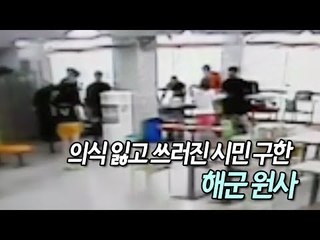 심폐소생술로 의식 잃고 쓰러진 시민 구한 해군 원사 / 연합뉴스 (Yonhapnews)
