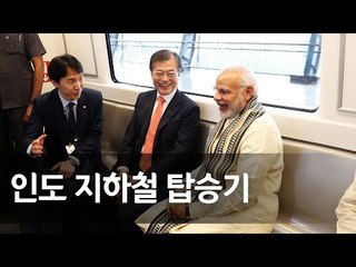 삼성공장에 지하철 타고 간 문 대통령…모디 총리 '깜짝 제안' / 연합뉴스 (Yonhapnews)