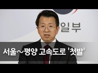 남북, 개성∼평양ㆍ고성∼원산 도로 현대화 합의 / 연합뉴스 (Yonhapnews)