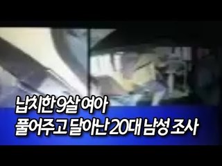 밀양서 납치한 9살 여아 풀어주고 달아난 20대 남성 조사 / 연합뉴스 (Yonhapnews)