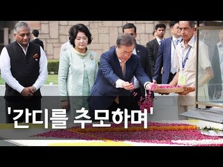 문 대통령, 간디 추모공원 찾아 헌화…"간디정신 되새긴다" / 연합뉴스 (Yonhapnews)