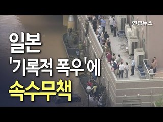 [현장] 일본 1천mm 넘는 폭우에 '속수무책'…사망자 100명 넘어 / 연합뉴스 (Yonhapnews)