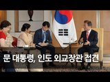 문 대통령, 인도 외교장관 접견…