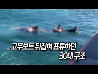 제주해경, 고무보트 뒤집혀 표류하던 30대 구조 / 연합뉴스 (Yonhapnews)