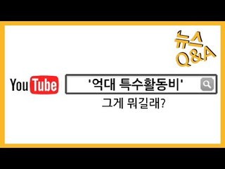 [뉴스Q&A] '억대 특수활동비' 그게 뭐길래? / 연합뉴스 (Yonhapnews)