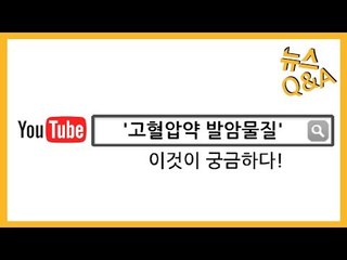 [뉴스Q&A] '고혈압약 발암물질' 이것이 궁금하다! / 연합뉴스 (Yonhapnews)