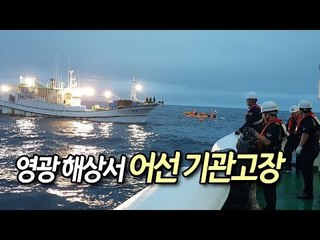 영광 해상서 어선 기관고장…해경, 선원 10명 구조 / 연합뉴스 (Yonhapnews)