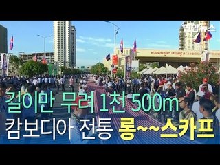 [현장] 1천150ｍ 길이 캄보디아 전통 천, 기네스북에 올랐다 / 연합뉴스 (Yonhapnews)