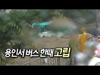 '호우경보' 용인서 버스 한때 고립…"인명피해 없어" / 연합뉴스 (Yonhapnews)