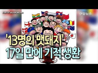 [현장] 지구촌이 환호했다…'13명의 멧돼지' 17일 만에 기적 생환 / 연합뉴스 (Yonhapnews)