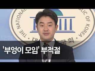 정의당 "與 '부엉이 모임' 활동 목적에 국민 의구심" / 연합뉴스 (Yonhapnews)