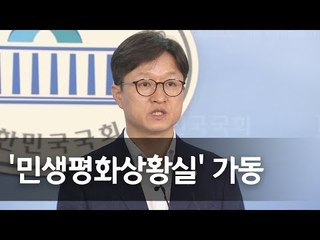 민주당, '민생평화상황실' 가동…"국민 위해 일하겠다" / 연합뉴스 (Yonhapnews)