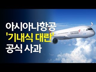 아시아나항공 공식 사과... '기내식 대란' 장기화 우려 / 연합뉴스 (Yonhapnews)