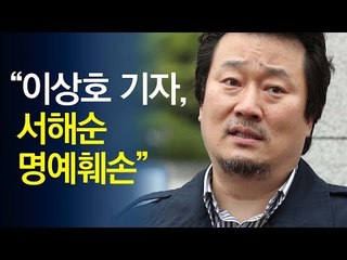 "이상호 기자, 고 김광석 부인 서해순 명예훼손" / 연합뉴스 (Yonhapnews)