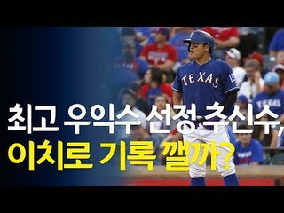 최고 우익수로 선정된 추신수, 이치로 연속 출루 기록깰까? / 연합뉴스 (Yonhapnews)