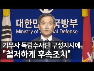 국방부, 기무사 독립수사단 구성 지시에 "철저히 후속조치할 것" / 연합뉴스 (Yonhapnews)