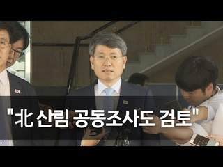 "남북 산림협력 전반 논의"…南대표단 판문점으로 출발 / 연합뉴스 (Yonhapnews)