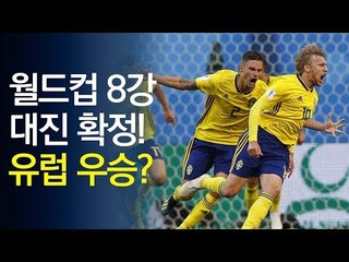 월드컵 8강 대진표 확정…유럽·남미 2파전 / 연합뉴스 (Yonhapnews)