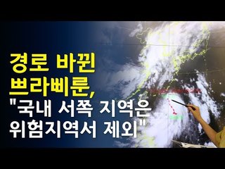 태풍 쁘라삐룬 예상 경로 변덕…제주, 영남은 '주의' / 연합뉴스 (Yonhapnews)