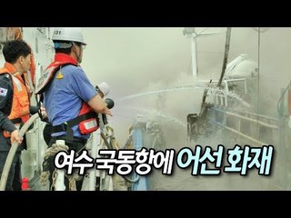 여수 국동항에 정박 중인 어선 화재…인명피해 없어 / 연합뉴스 (Yonhapnews)