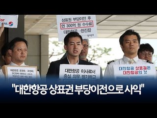 "조양호 父子, 대한항공 상표권 부당이전으로 사익"…검찰고발 / 연합뉴스 (Yonhapnews)