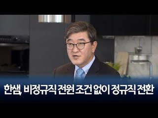 한샘, 비정규직 120명 전원 조건 없이 정규직 전환 / 연합뉴스 (Yonhapnews)