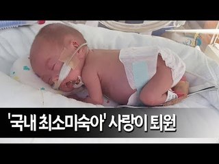 '302g 국내 최소미숙아' 사랑이…3kg로 성장해 퇴원 / 연합뉴스 (Yonhapnews)