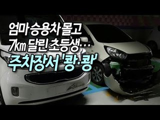 엄마 승용차 몰고 7㎞ 달린 초등생…주차장서 '쾅·쾅' / 연합뉴스 (Yonhapnews)