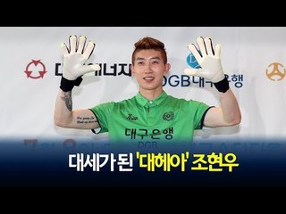 대세가 된 '대헤아' 조현우 -K리그 2018 재개 기자 간담회-  / 연합뉴스 (Yonhapnews)