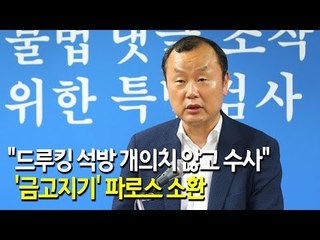 특검 "드루킹 석방 개의치 않고 수사"…김경수 보좌관 뇌물의혹 등 추궁 / 연합뉴스 (Yonhapnews)