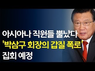 아시아나 직원들 뿔났다 ...'박삼구 회장의 갑질 폭로' 집회 예정 / 연합뉴스 (Yonhapnews)