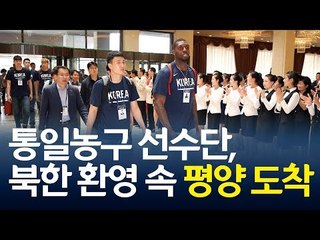 [영상] 통일 농구 선수단, 북한 환영 속 평양 도착  / 연합뉴스 (Yonhapnews)