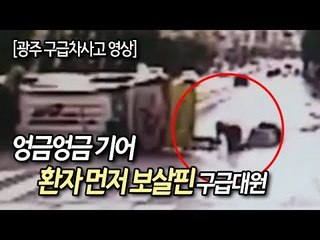 '꽝, 사고에도…'엉금엉금 기어 환자 먼저 보살핀 구급대원 / 연합뉴스 (Yonhapnews)