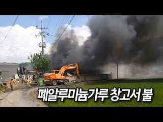 폐알루미늄가루 창고서 불…폭발 가능성에 모래로 이틀째 진화 / 연합뉴스 (Yonhapnews)